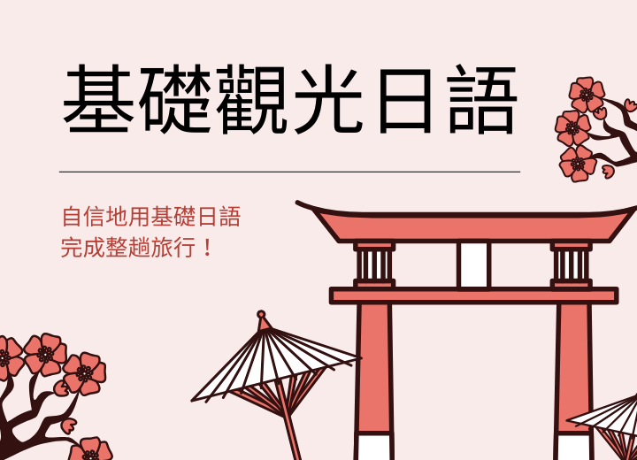 基礎觀光日語(週六班)